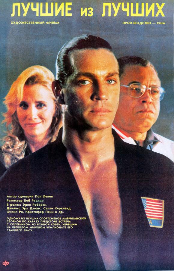 Фильм Лучшие из лучших (1989) смотреть онлайн в HD качестве